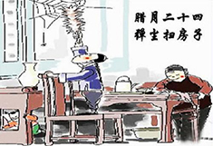 臘月24，掃塵日