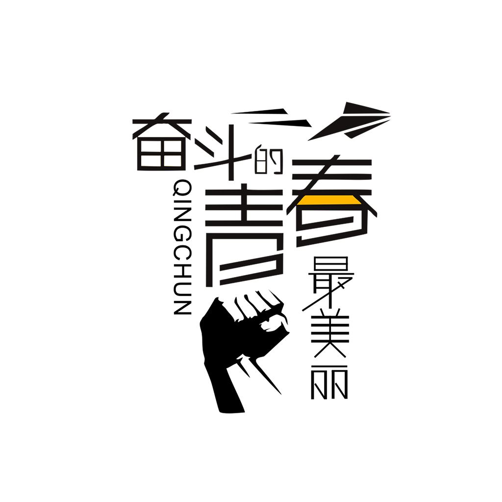 江蘇江河的同事們：要幸福就要奮斗！