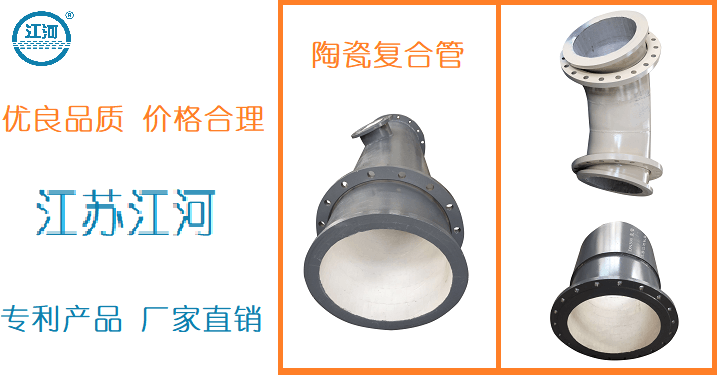 陶瓷復合管三通廠家-好產品從不夸大其詞[江蘇江河]