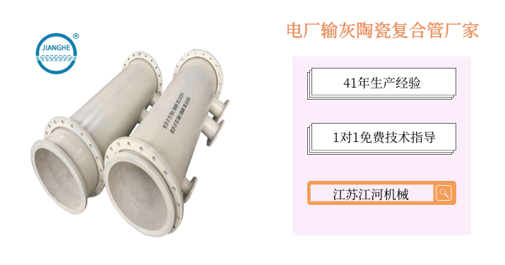 電廠輸灰陶瓷復合管廠家-門庭若市[江蘇江河]