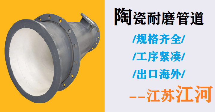 內襯陶瓷耐磨管生產廠家-省近30%成本費的大企業(yè)[江蘇省江河]