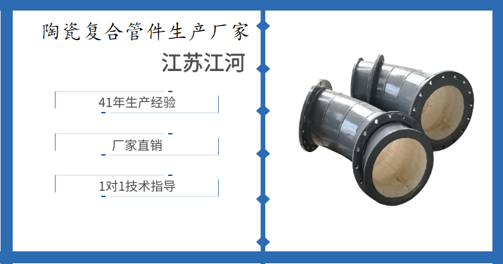 生產陶瓷耐磨管道廠家-1~7天免費送貨上門[江蘇江河]