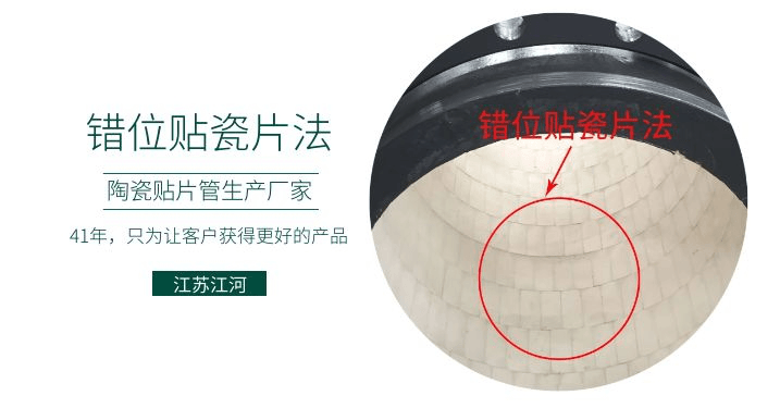 耐磨復合陶瓷管廠家-錯位貼瓷片法知道嗎？[江蘇江河]解說