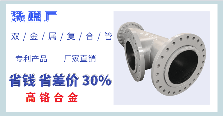 洗煤廠(chǎng)雙金屬?gòu)?fù)合管廠(chǎng)家-按需定制[江河]