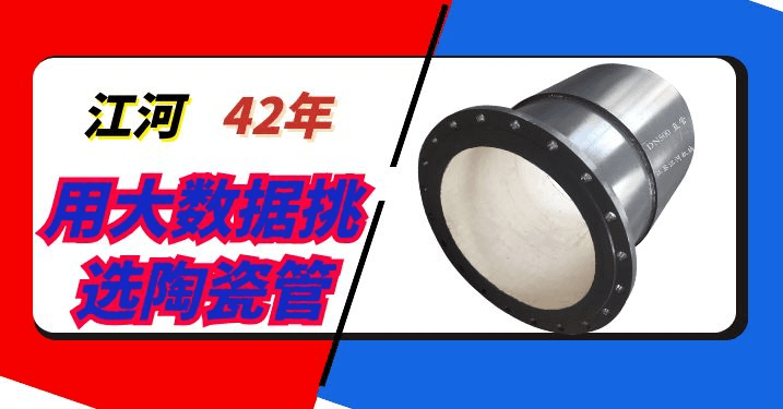 陶瓷管生產(chǎn)廠(chǎng)家-用大數(shù)據(jù)選擇不同的耐磨管[江河]