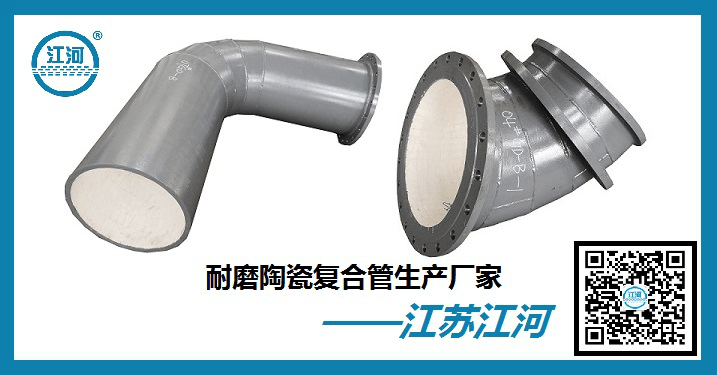 電廠(chǎng)專(zhuān)用陶瓷耐磨彎頭-規(guī)格齊全廠(chǎng)家[江河]