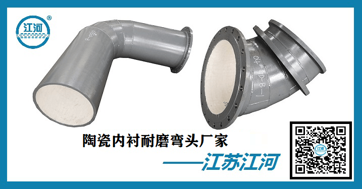 陶瓷內(nèi)襯耐磨彎頭廠家-24小時在線貼心服務[江河]
