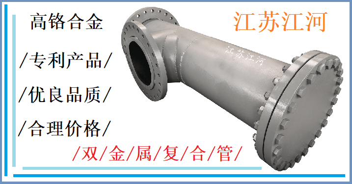 內(nèi)襯高鉻雙金屬復合管價格-價格誘人服務周到[江河]