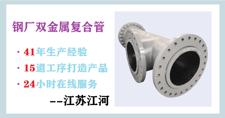 鋼廠用雙金屬復合管的材質(zhì)-買的放心,用的安心[江河]