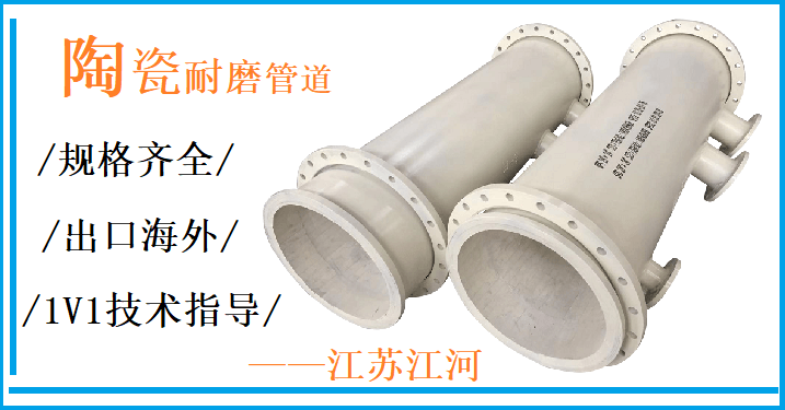 陶瓷復(fù)合管哪家好-廠家挑選標準在這里[江河]