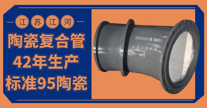 陶瓷貼片耐磨彎頭價(jià)格-優(yōu)質(zhì)的、好的、耐用的產(chǎn)品[江河]