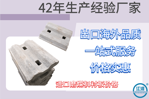 進口磨煤機襯板價格-價格品質一等一[江河]