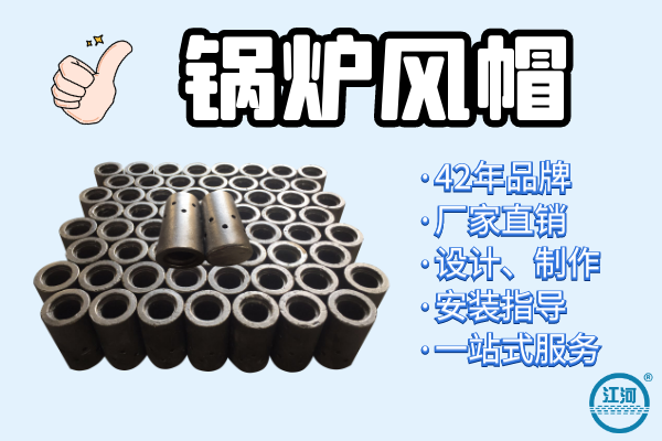 能達(dá)到5年壽命的鍋爐風(fēng)帽選用什么材質(zhì)？[江河]