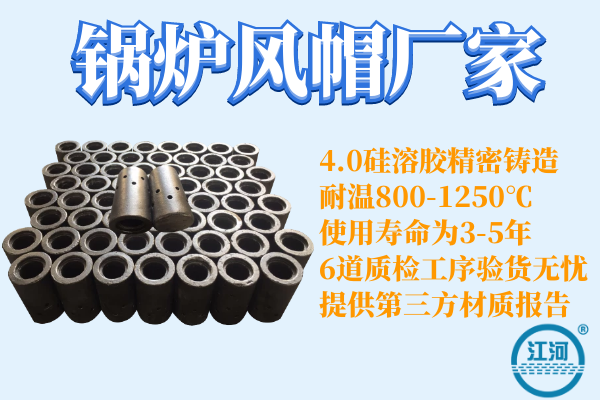 鍋爐風(fēng)帽制作廠(chǎng)哪家好-6道質(zhì)檢工序,驗(yàn)貨無(wú)憂(yōu)[江河]