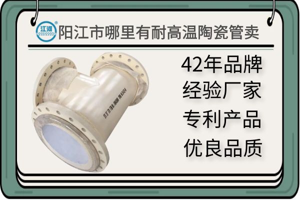 陽(yáng)江市哪里有耐高溫陶瓷管賣-質(zhì)量有保障,讓您驗(yàn)貨無(wú)憂[江河]