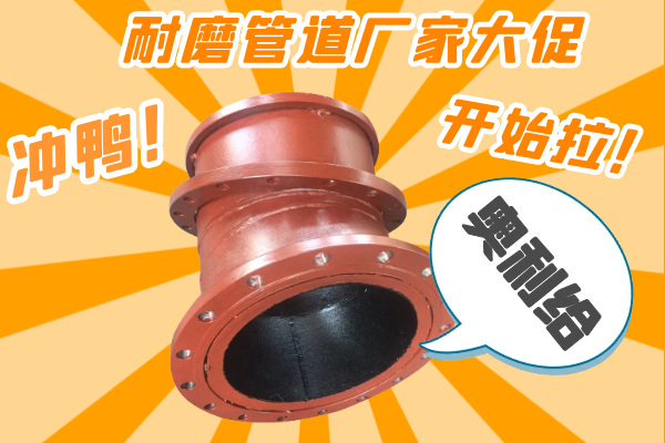 雙11耐磨管道廠家有大促嗎？-有，肯定有雙11肯定有[江河]