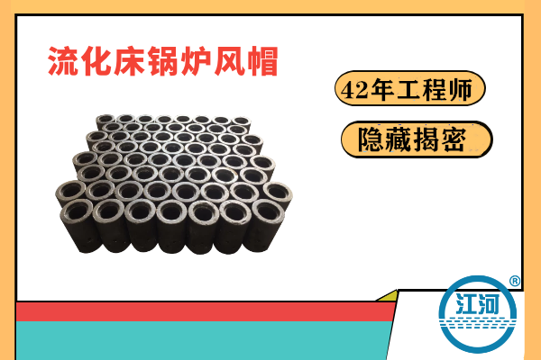 流化床鍋爐風帽易炸裂易損壞的原因何在？-22年的工程師隱藏的秘密終于揭曉[江河]