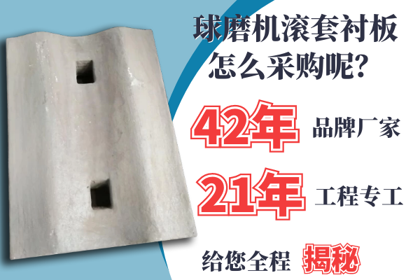球磨機滾套襯板怎么采購呢？21年專工是這么說的[江河]