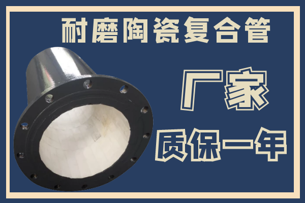 耐磨陶瓷復(fù)合管-廠(chǎng)家質(zhì)保一年[江河]