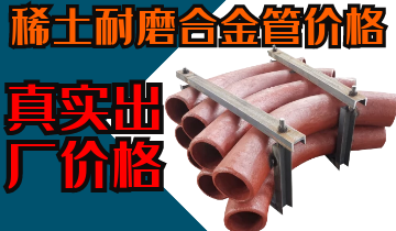 稀土耐磨合金管價格-購買稀土合金管道也注意這些？？？