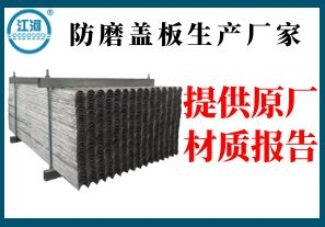 防磨蓋板生產(chǎn)廠家-提供原廠材質報告[江河]