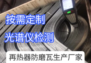 再熱器防磨瓦生產(chǎn)廠家提供裝車(chē)前材質(zhì)視頻[江河]