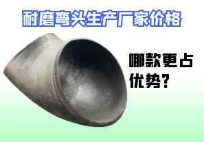 耐磨彎頭生產(chǎn)廠家價(jià)格-哪款更占優(yōu)勢(shì)？[江河]