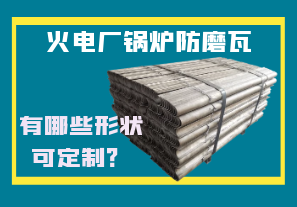 火電廠鍋爐防磨瓦-有哪些形狀可定制？
