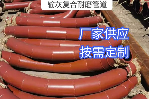 氣力輸灰復(fù)合耐磨管道一般選用哪種材質(zhì)？