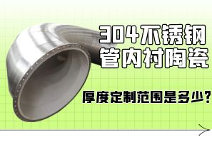 304不銹鋼管內(nèi)襯陶瓷厚度定制范圍是多少？[江河]
