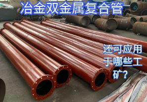 冶金雙金屬復合管還可應(yīng)用于哪些工礦？