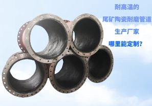 耐高溫的尾礦陶瓷耐磨管道生產(chǎn)廠家哪里能定制？[江河]