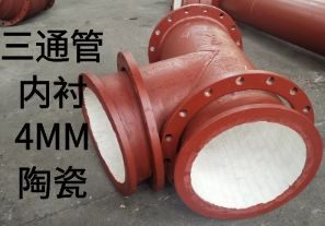 三通管內(nèi)襯4MM陶瓷是如何定制的？