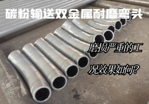 碳粉輸送雙金屬耐磨彎頭-磨損嚴重的工況效果如何？