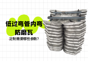 低過彎管內(nèi)彎防磨瓦定制需要哪些參數(shù)？[江河]