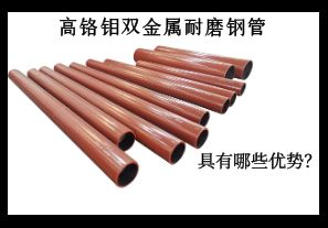 高鉻鉬雙金屬耐磨鋼管具有哪些優(yōu)勢？