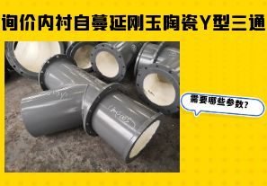 詢價內襯自蔓延剛玉陶瓷Y型三通需要哪些參數(shù)？