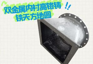 雙金屬內(nèi)襯高鉻鑄鐵天方地圓有哪些特點？[江河]