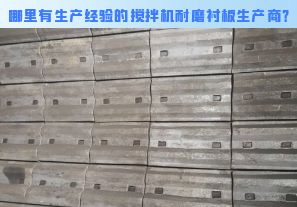 哪里有生產(chǎn)經(jīng)驗的攪拌機耐磨襯板生產(chǎn)商？[江河]