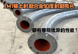 JM7稀土耐磨合金90度耐磨彎頭都有哪些優(yōu)異的性能？
