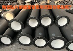 陶瓷貼片耐磨直管使用范圍有哪些呢？【江河】