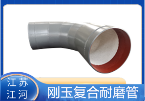 剛玉復(fù)合耐磨管D325生產(chǎn)廠(chǎng)家適用于哪些行業(yè)？[江河]