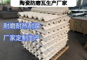 陶瓷防磨瓦生產(chǎn)廠家常規(guī)定制要點(diǎn)有哪些？