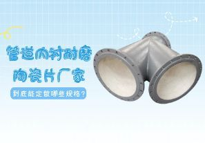 一篇文章告訴你管道內(nèi)襯耐磨陶瓷片廠家到底能定做哪些規(guī)格？