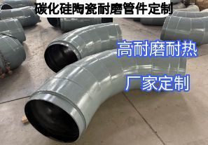 碳化硅陶瓷耐磨管件定制參數(shù)要求需要哪些？